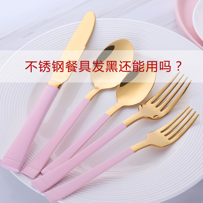 寧波不銹鋼餐具批發:不銹鋼餐具發黑了還能用嗎？怎么清洗？