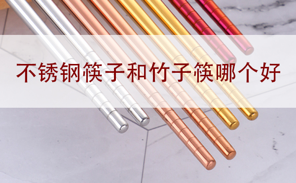 深圳不銹鋼餐具批發(fā):不銹鋼筷子和竹筷子哪個(gè)好？