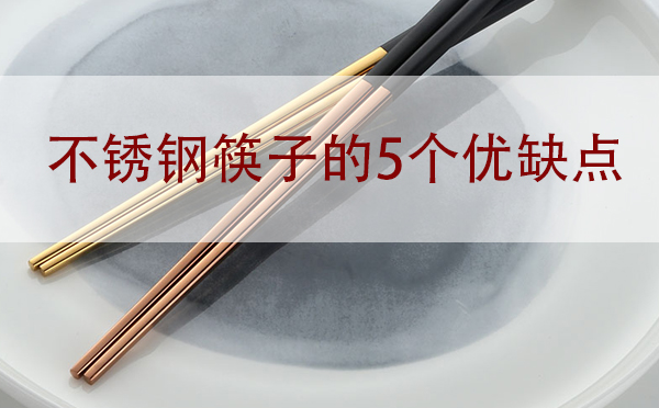 福建不銹鋼餐具批發:不銹鋼筷子的5個優缺點「干貨」