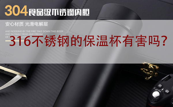 不銹鋼316保溫杯安全嗎？有害嗎？怎么辨別