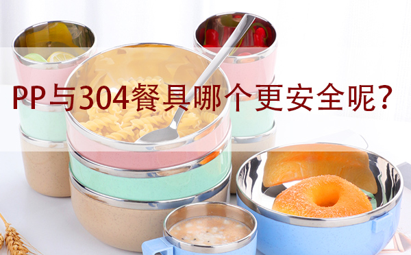 PP與304餐具哪個(gè)更安全呢？「真相在這」