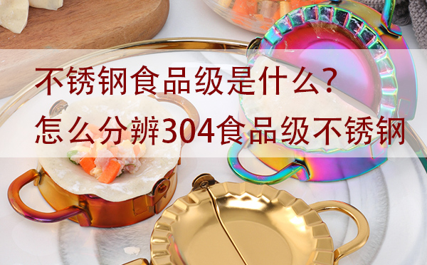食品級不銹鋼